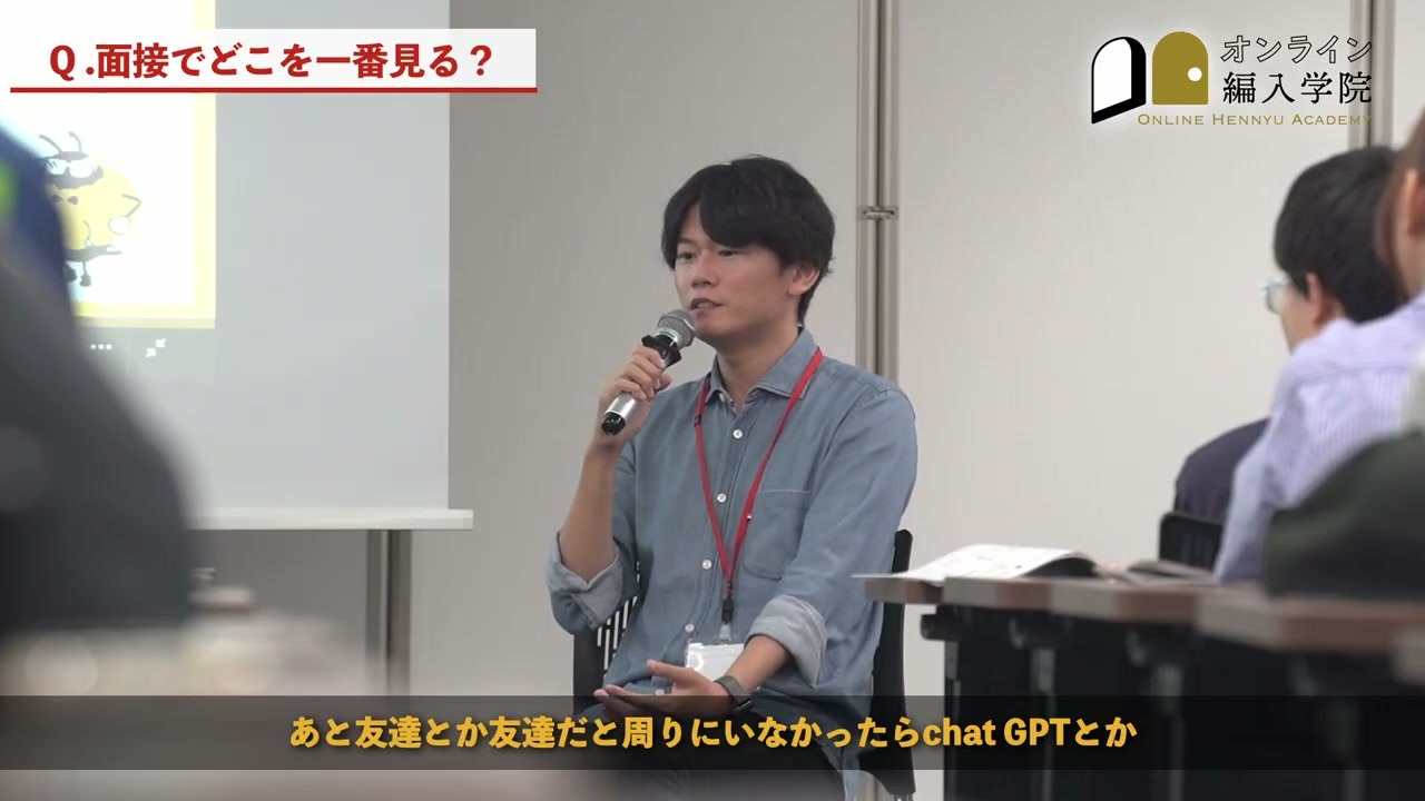 対談のテーマ：面接では、暗記した文章より自分の言葉を