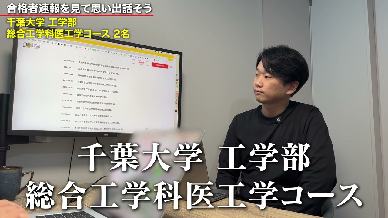 千葉大学 工学部 総合工学科 医工学コースの合格報告から、思い出話が始まります。