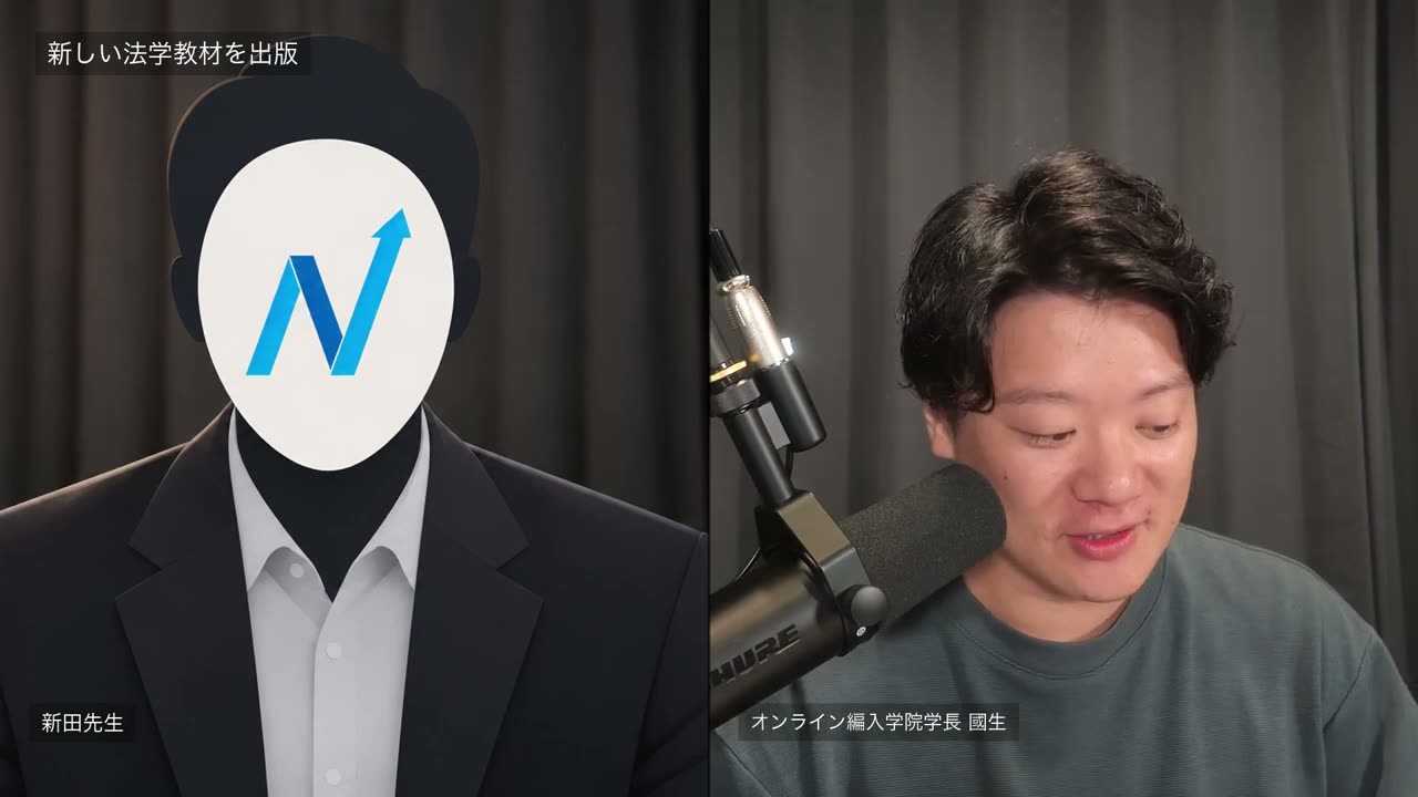 新田先生を迎え、法学の演習書に込めた工夫を聞きました。原動画と同じイラスト表示で紹介しています。