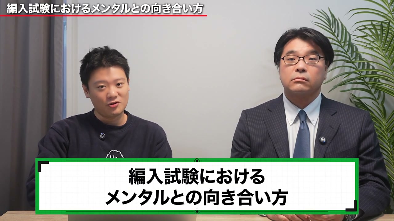 國生学長と今関さんが、編入受験におけるメンタルとの向き合い方を話します。