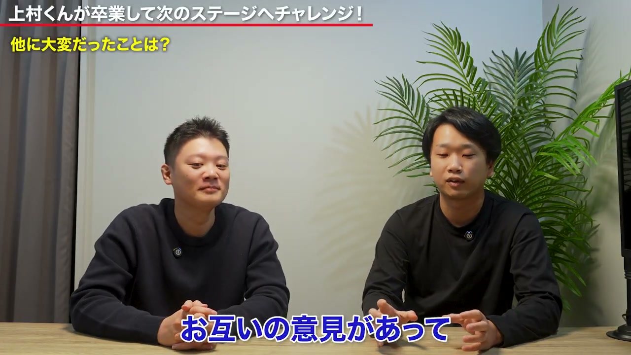 生徒に近い立場と、組織を率いる立場。異なる視点を持ち寄ってきました。
