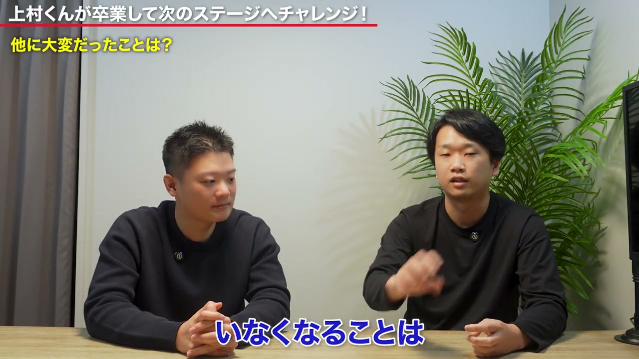 卒業を聞いたときの戸惑いも、送り出す側と旅立つ側の率直な気持ちも語られました。