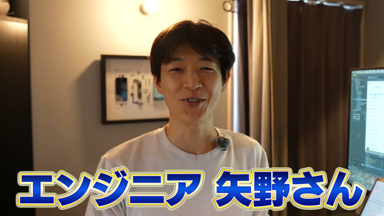 専属エンジニアの矢野さんに、開発の仕事を聞きました。