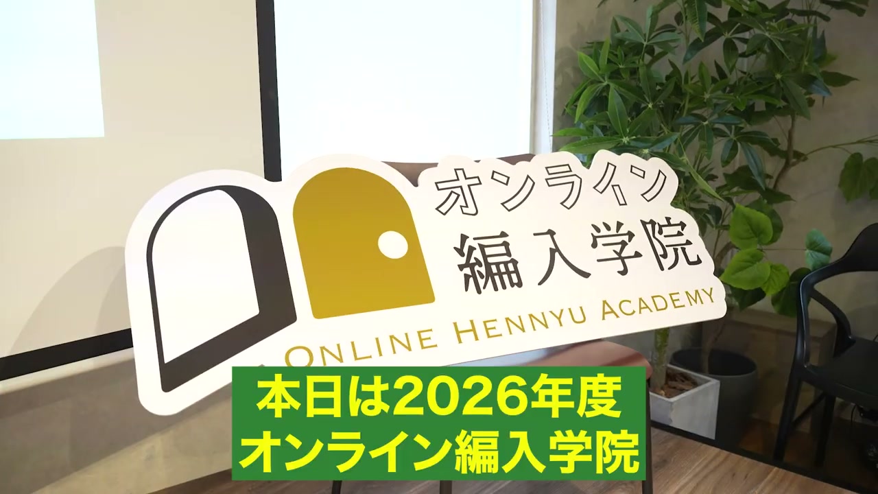 2026年度編入試験の合格者を迎える会場。祝賀会が始まります。