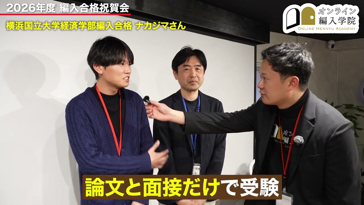 社会人として編入に挑戦したナカジマさん。担当コーチと受験を振り返ります。