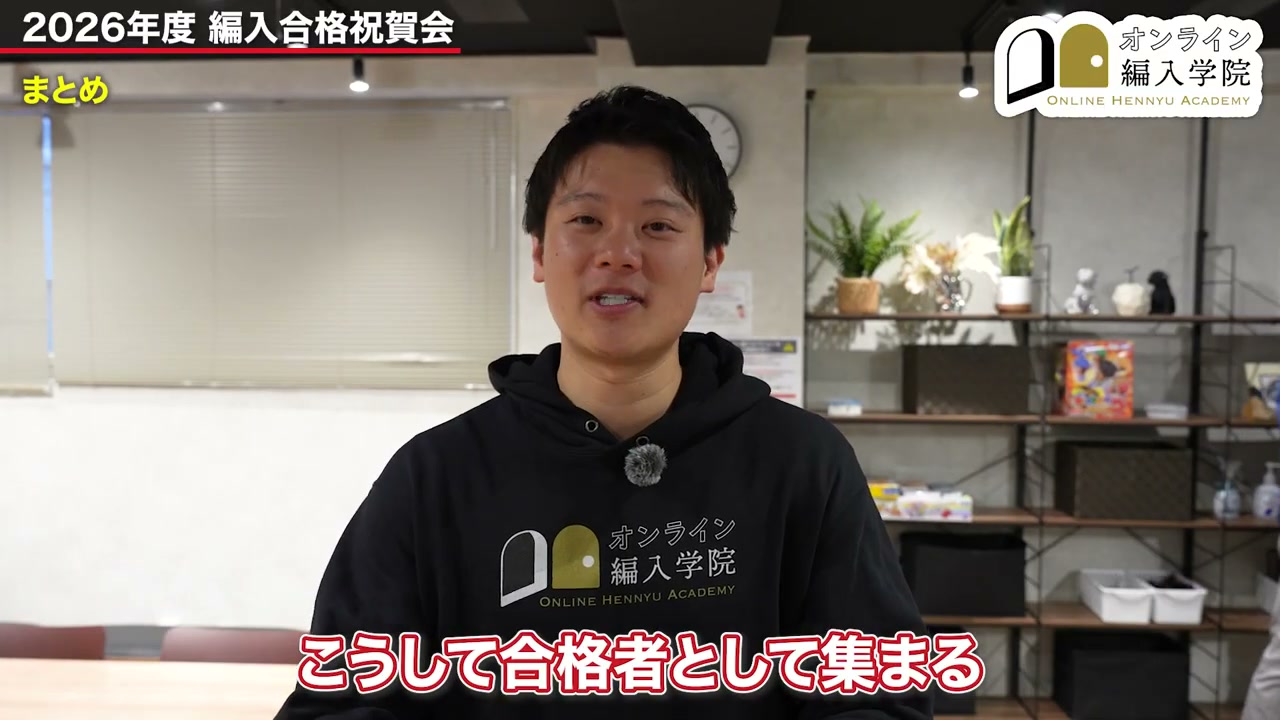 初めての合格者祝賀会を終え、國生学長が思いを語ります。