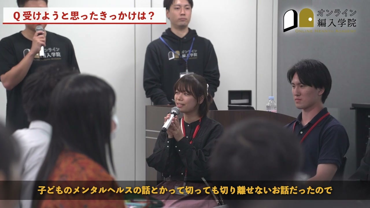 座談会で話題になったこと：受けようと思ったきっかけは、憧れも、違和感も