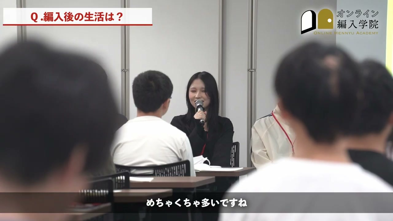 座談会で話題になったこと：編入後の単位、友人、就職活動。入ってからの暮らし