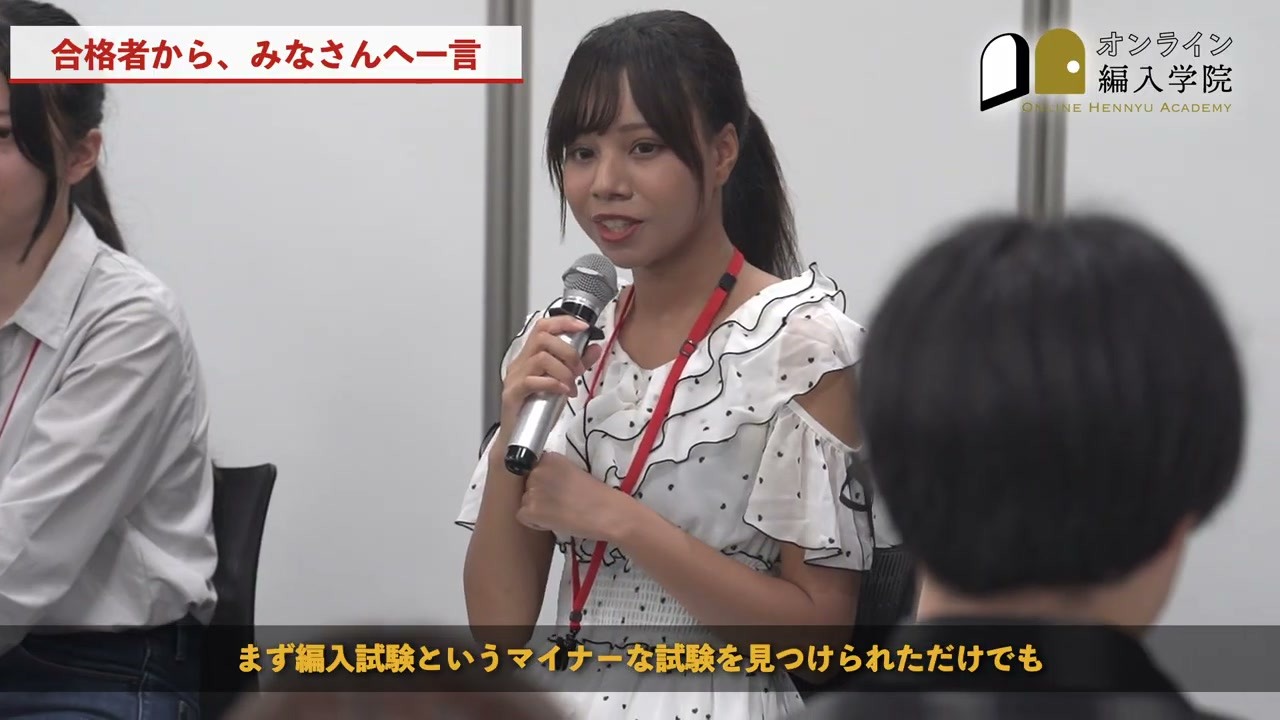 最後は、これから挑戦する人へ一人ずつメッセージを送りました。