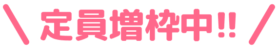 定員増枠中!!