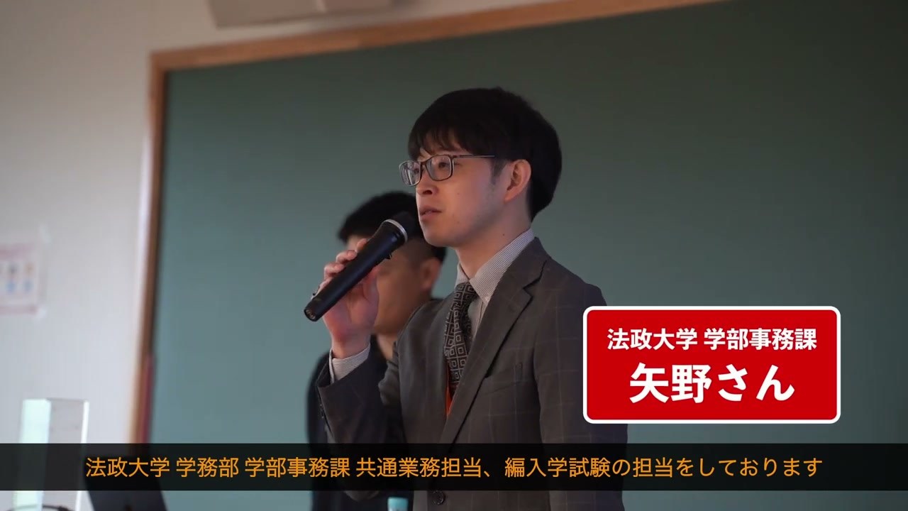 法政大学の編入学試験を担当する矢野さんから、当時の入試要綱や相談機会について案内がありました。