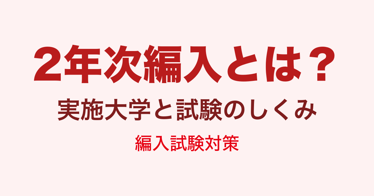 2年次編入とは?実施大学と試験のしくみ