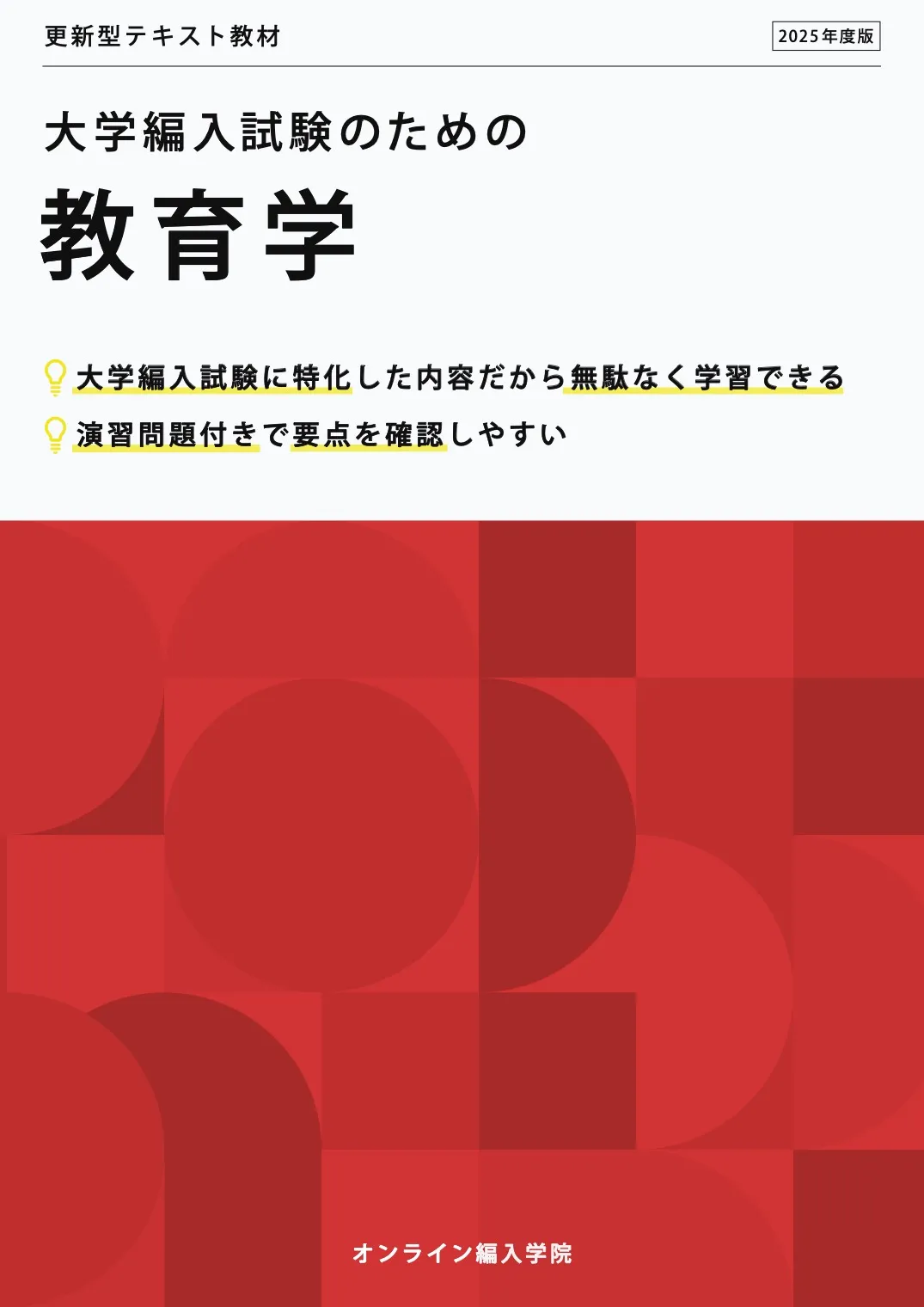 大学編入試験のための教育学