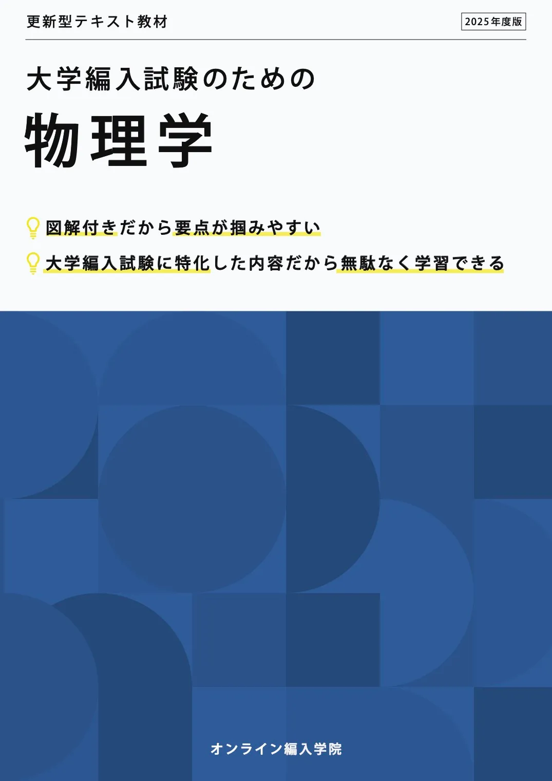大学編入試験のための物理学