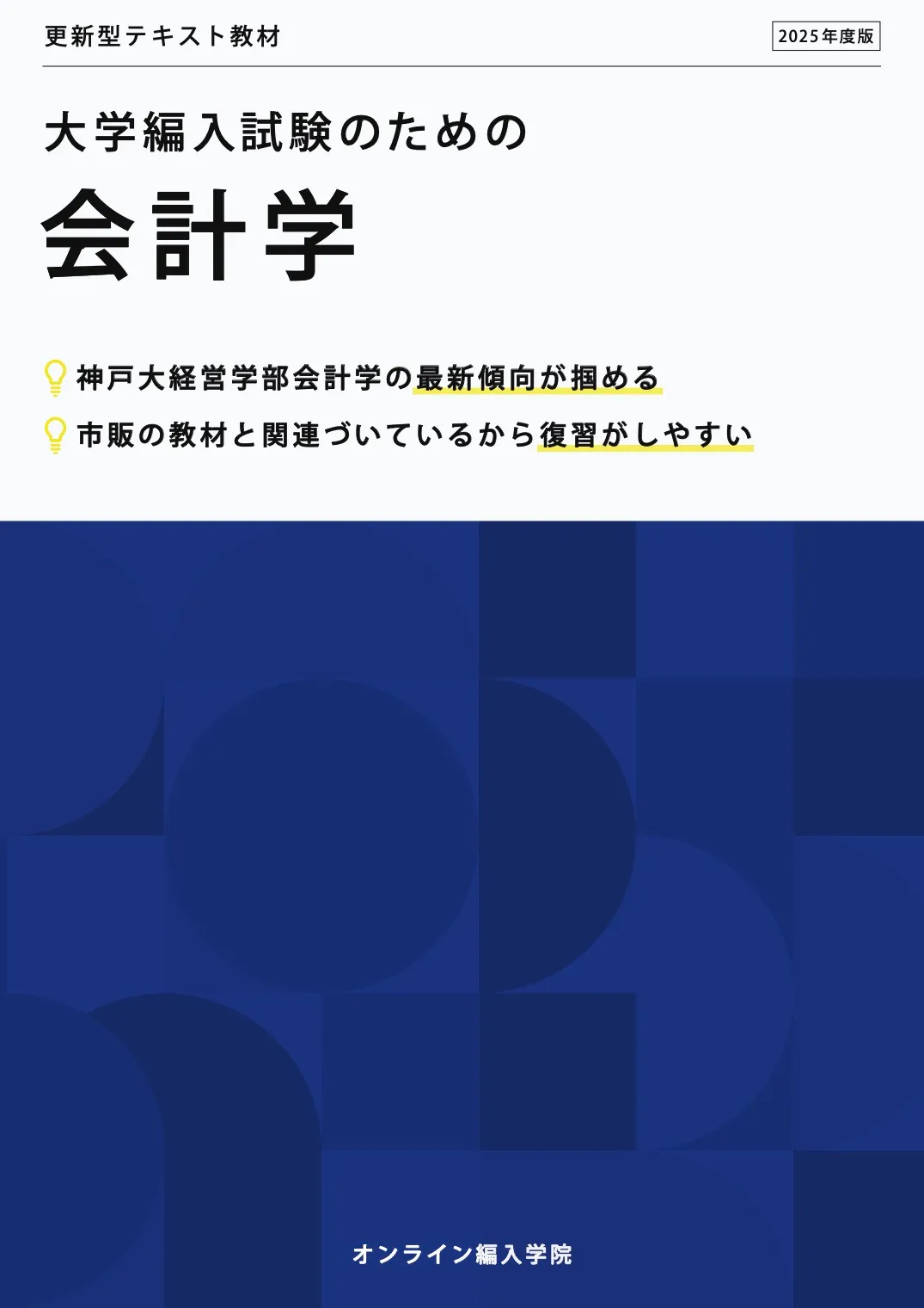 大学編入試験のための会計学