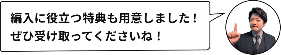 編入に役立つ特典も用意しました。ぜひ受け取ってくださいね。