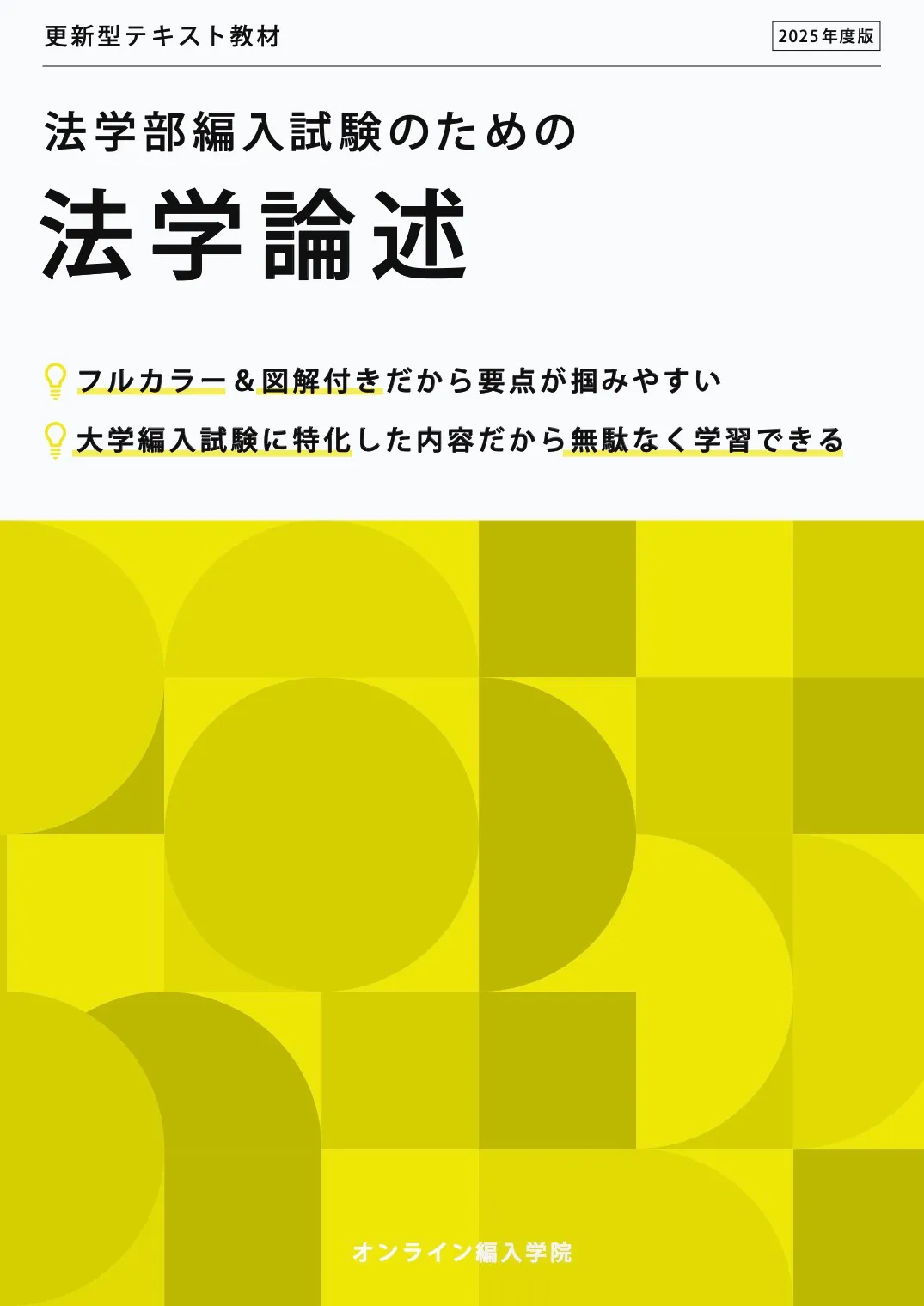 法学編入試験のための法学論述