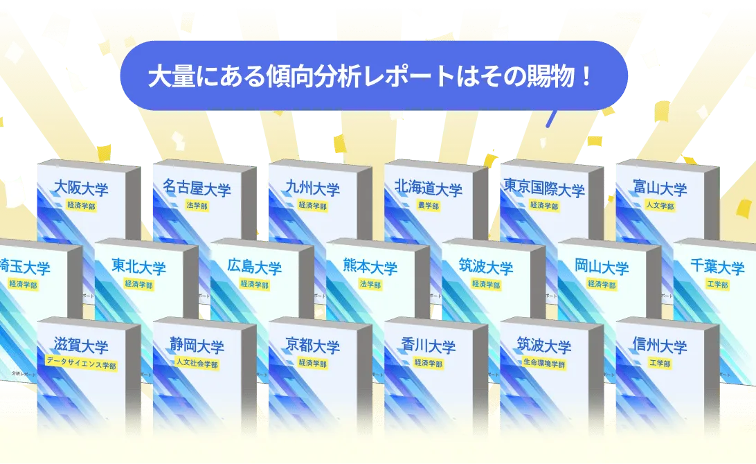 大学・学部ごとに作成した傾向分析レポートの例