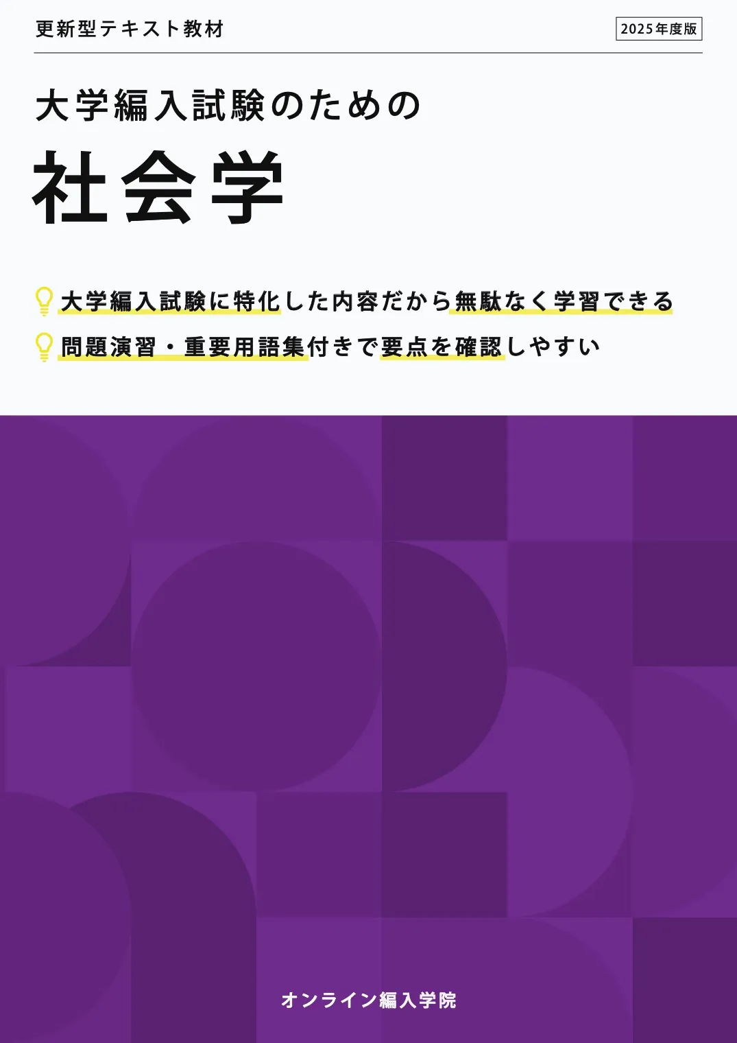 大学編入試験のための社会学
