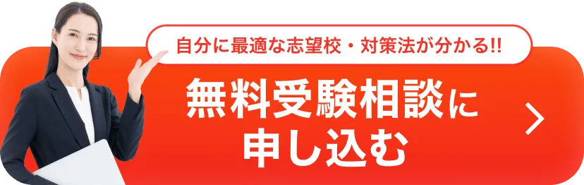 無料受験相談に申し込む