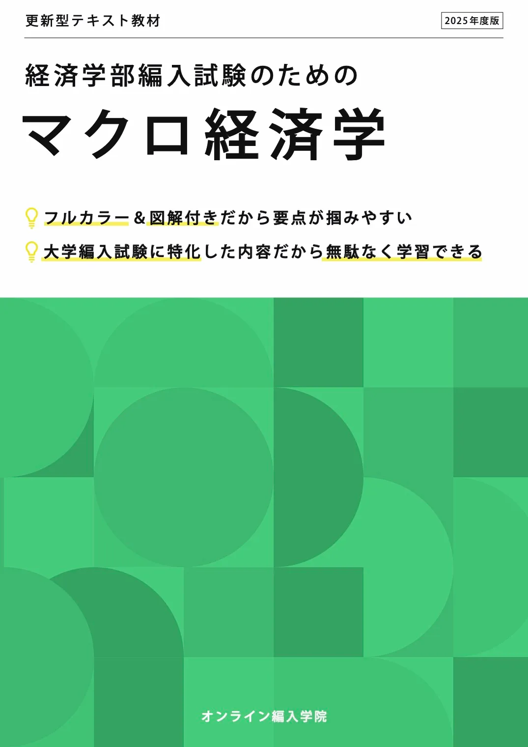 経済学部編入試験のためのマクロ経済学
