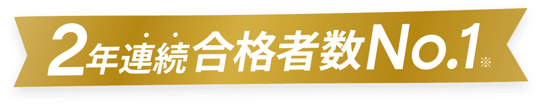 2年連続合格者数No.1。集計条件は直下の注記を参照