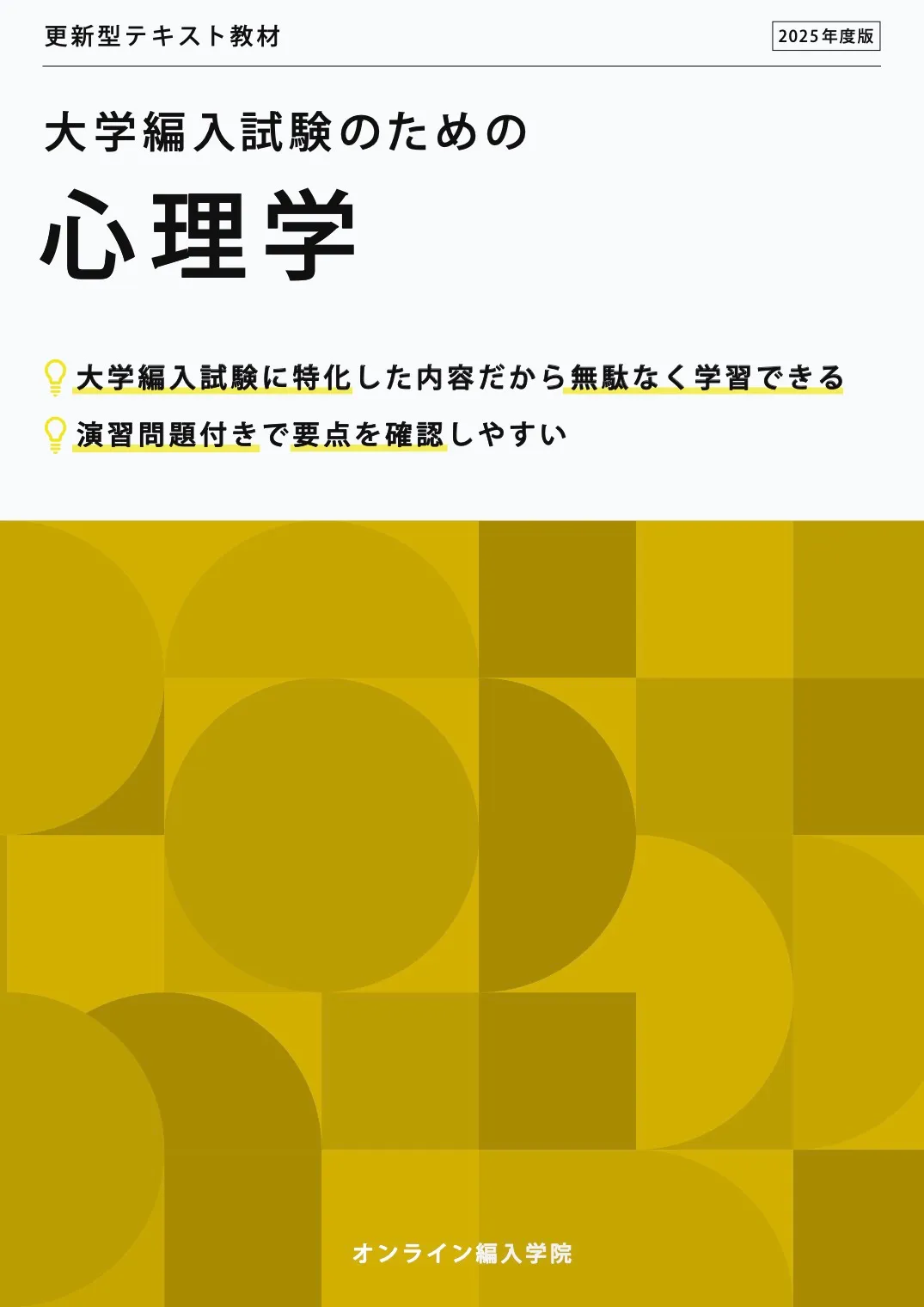 大学編入試験のための心理学