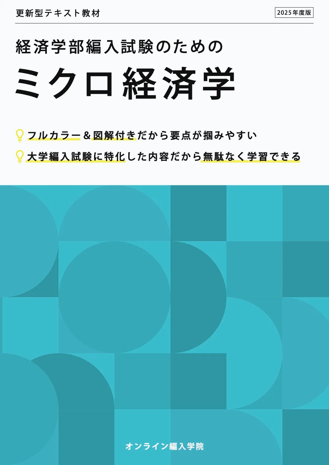 経済学部編入試験のためのミクロ経済学