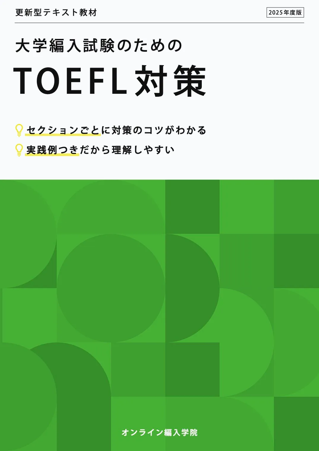 大学編入試験のためのTOEFL対策