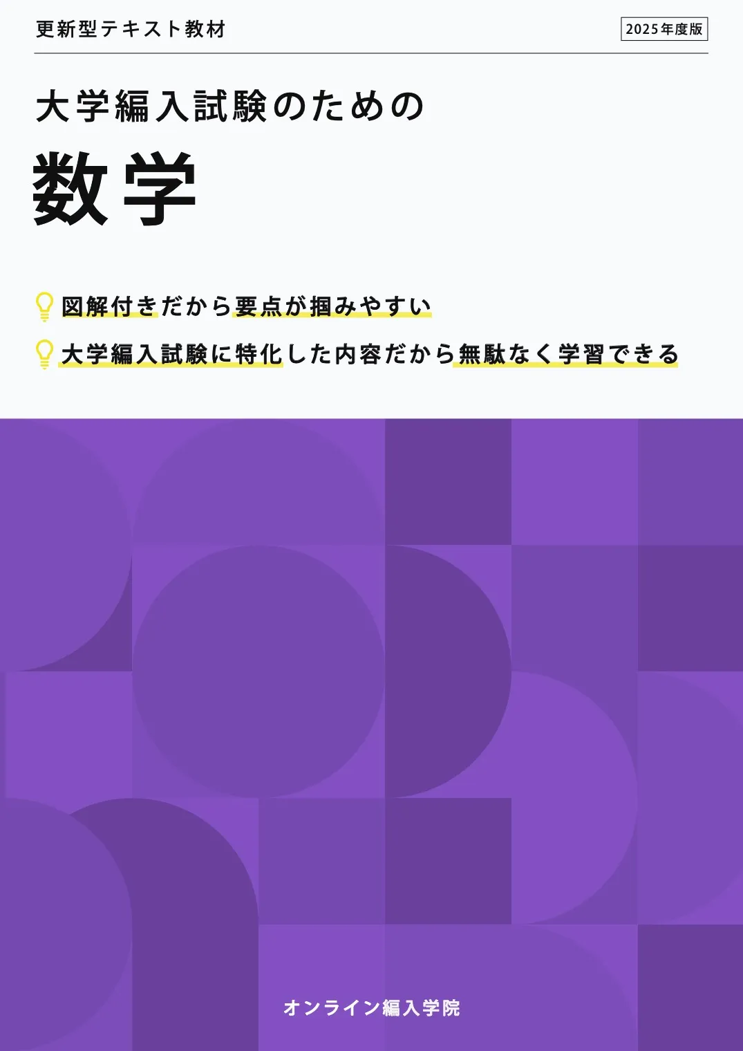 大学編入試験のための数学