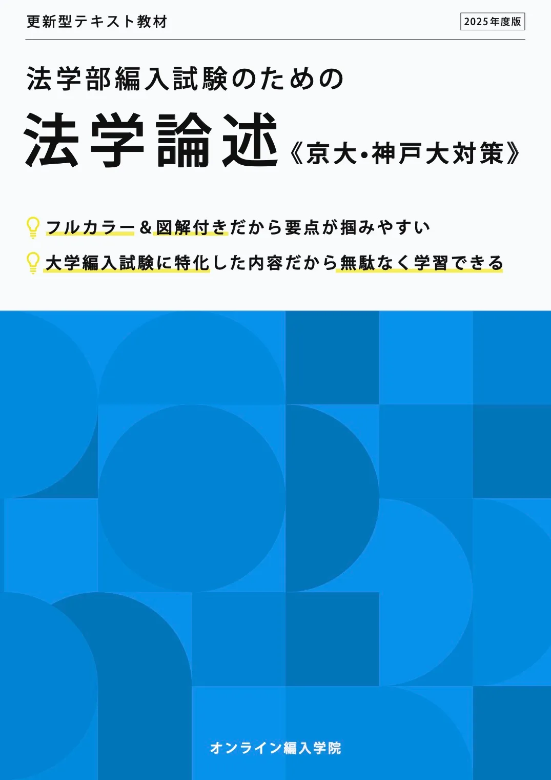 法学論述・京大と神戸大対策