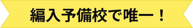 編入予備校で唯一。2026年度の京都大学経済学部・法学部の両方に合格者を輩出