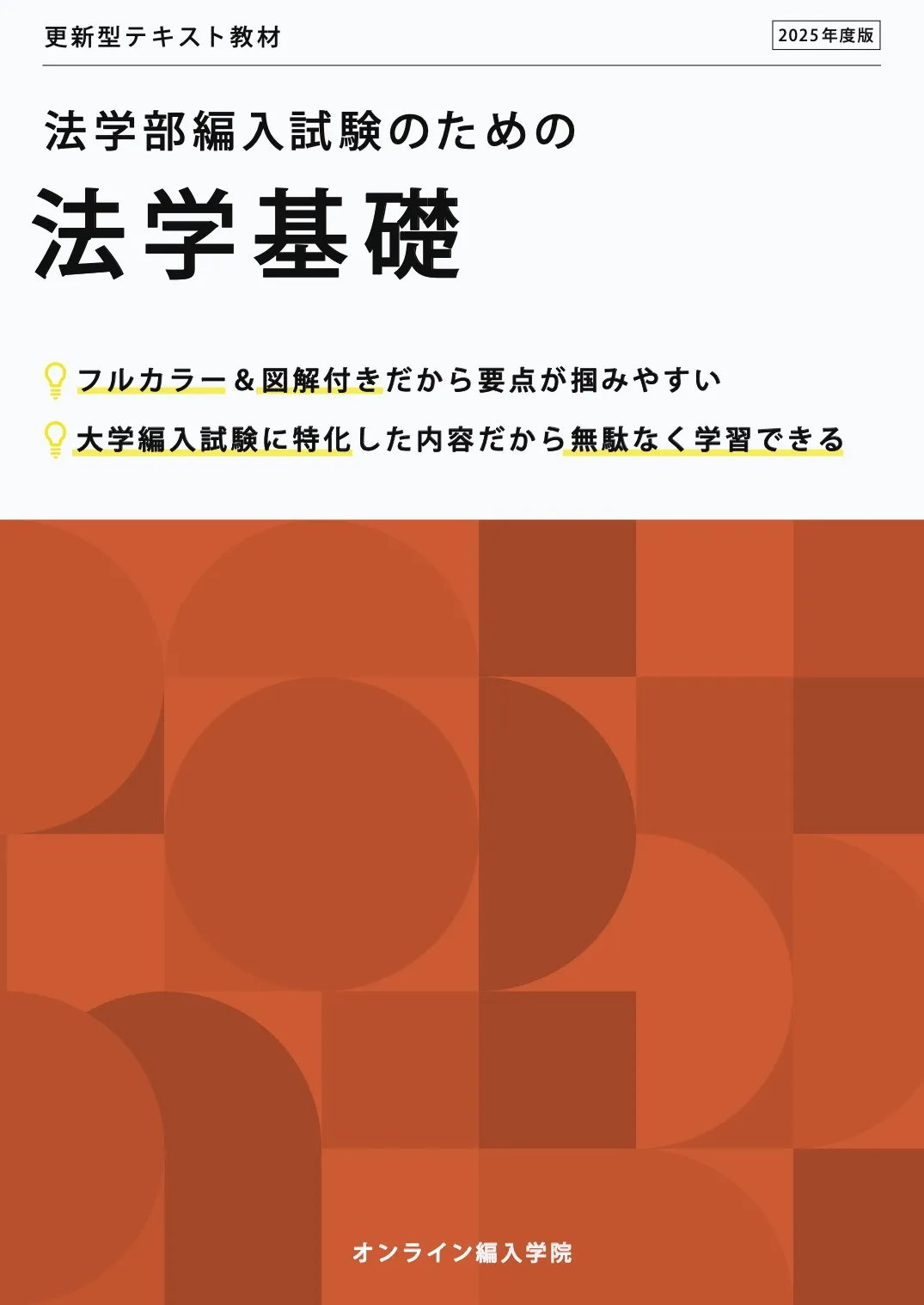 法学編入試験のための法学基礎