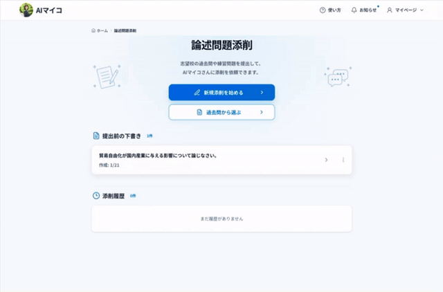 AIに論述問題を送って添削を受ける画面
