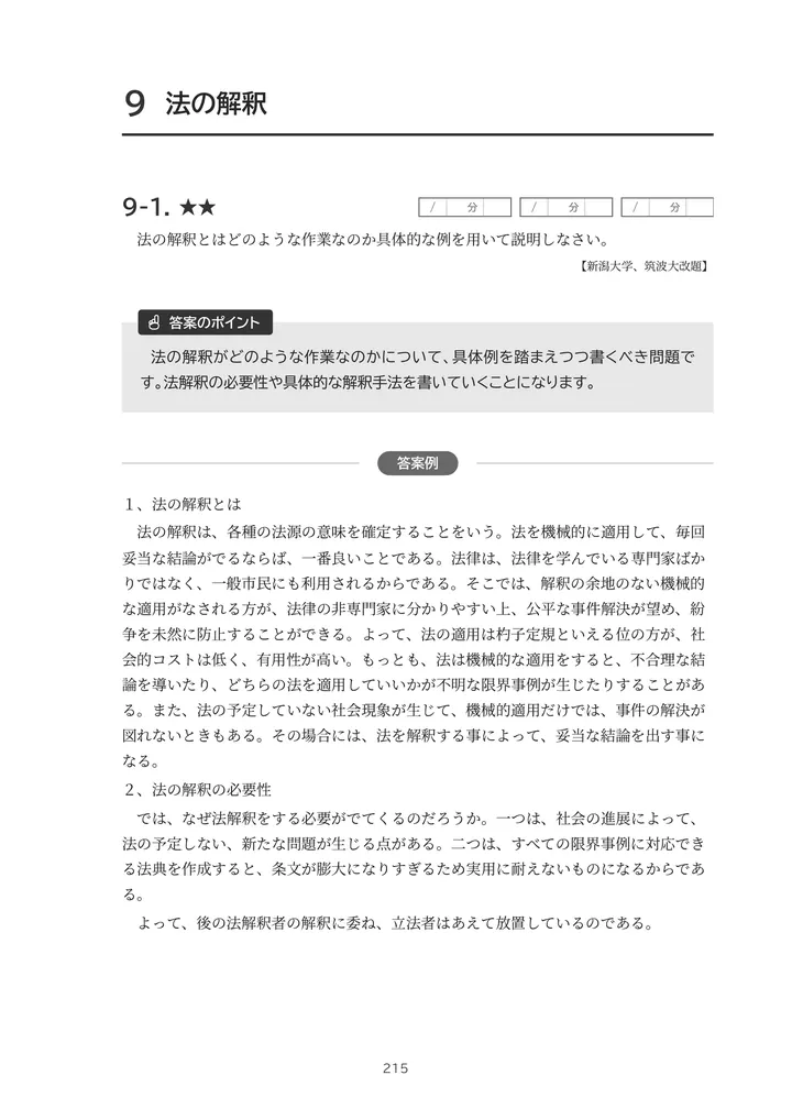 編入法学演習 法の解釈の問題と答案例 前半