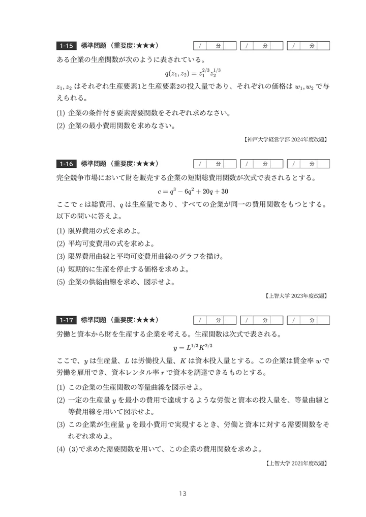 編入ミクロ経済学演習 1-16の費用関数とグラフの問題紙面