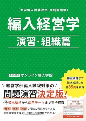 編入経営学演習組織篇の表紙