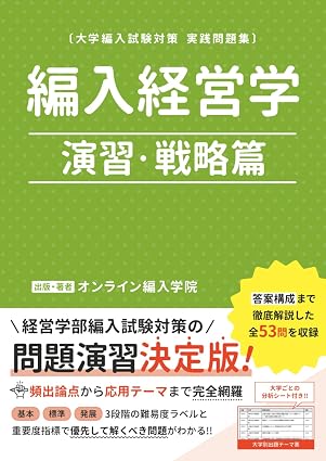 編入経営学演習戦略篇の表紙