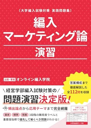 編入マーケティング論演習の表紙