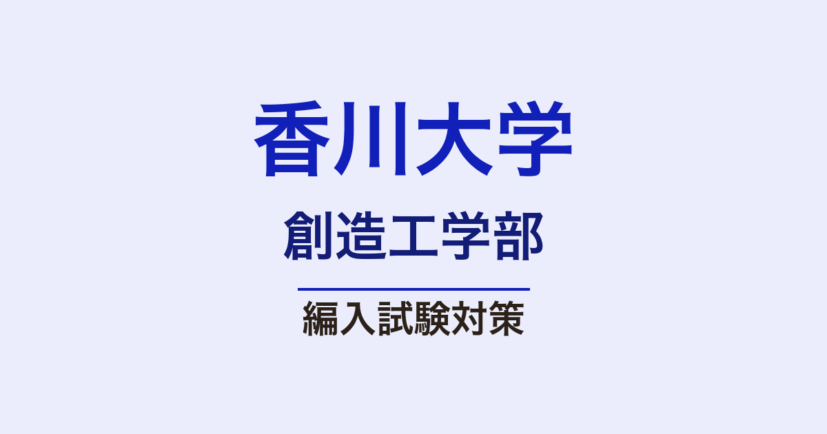 香川大学創造工学部の編入試験対策｜倍率・出題傾向・合格ロードマップ