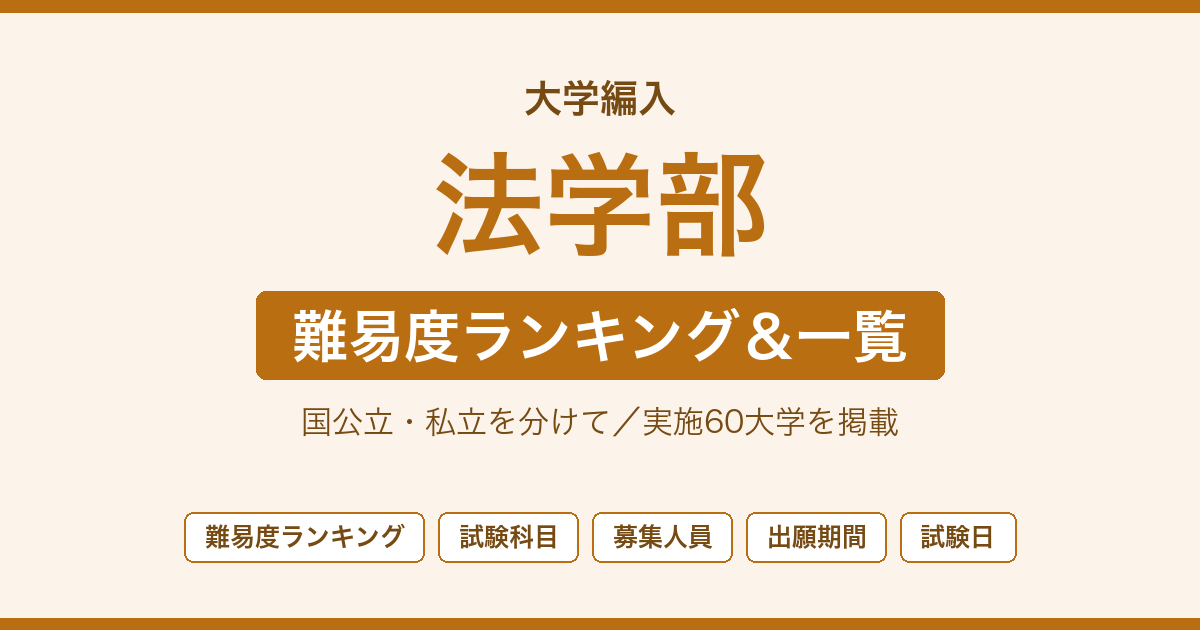 法学部の編入難易度ランキング＆実施大学一覧｜国公立・私立を分けて