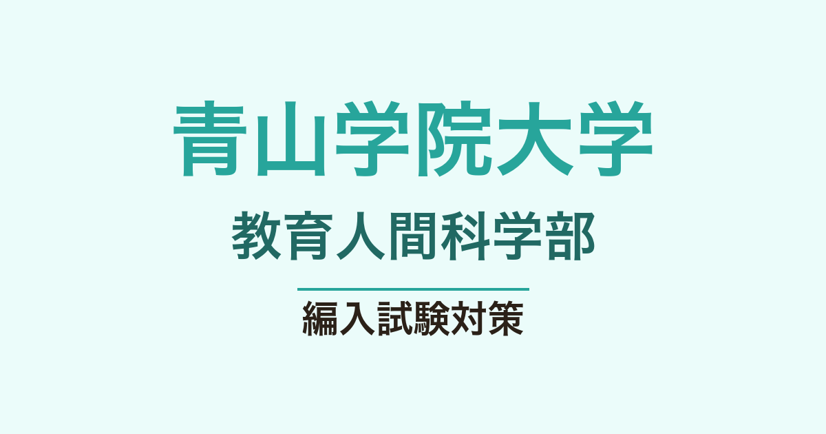 青山学院大学教育人間科学部の編入試験対策｜心理学科の試験内容・対策