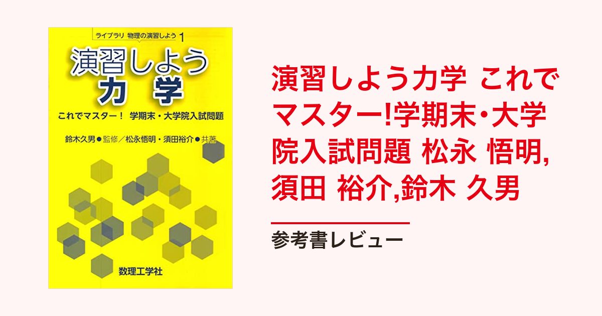 演習しよう力学 これでマスター!学期末・大学院入試問題｜編入物理の