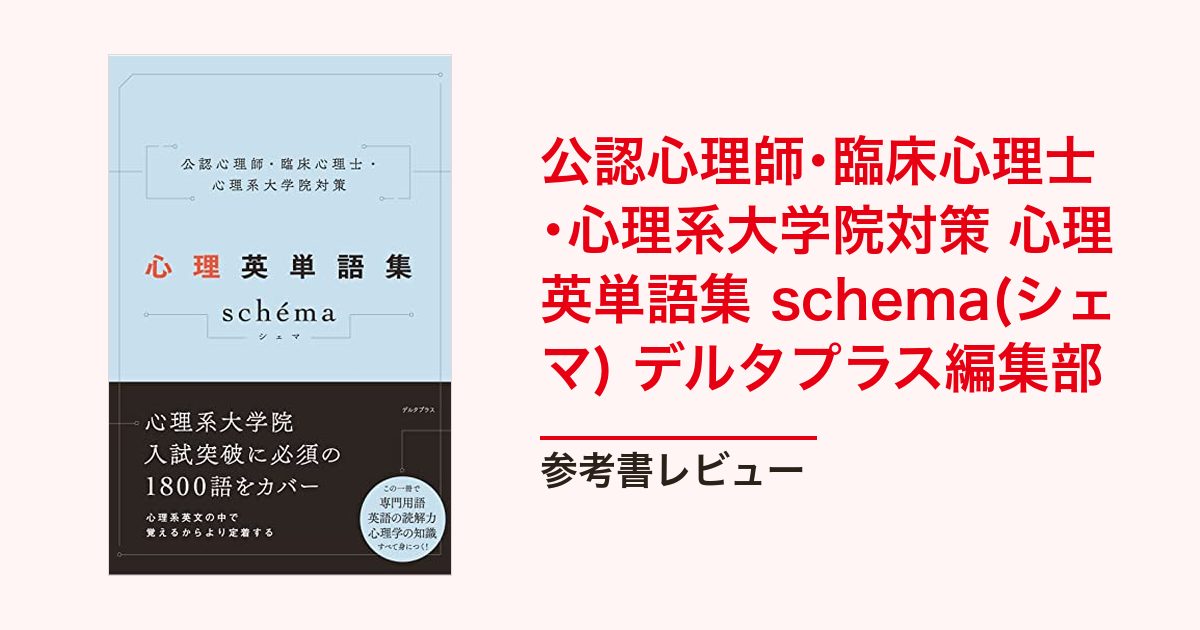 公認心理師・臨床心理士・心理系大学院対策 心理英単語集 schema