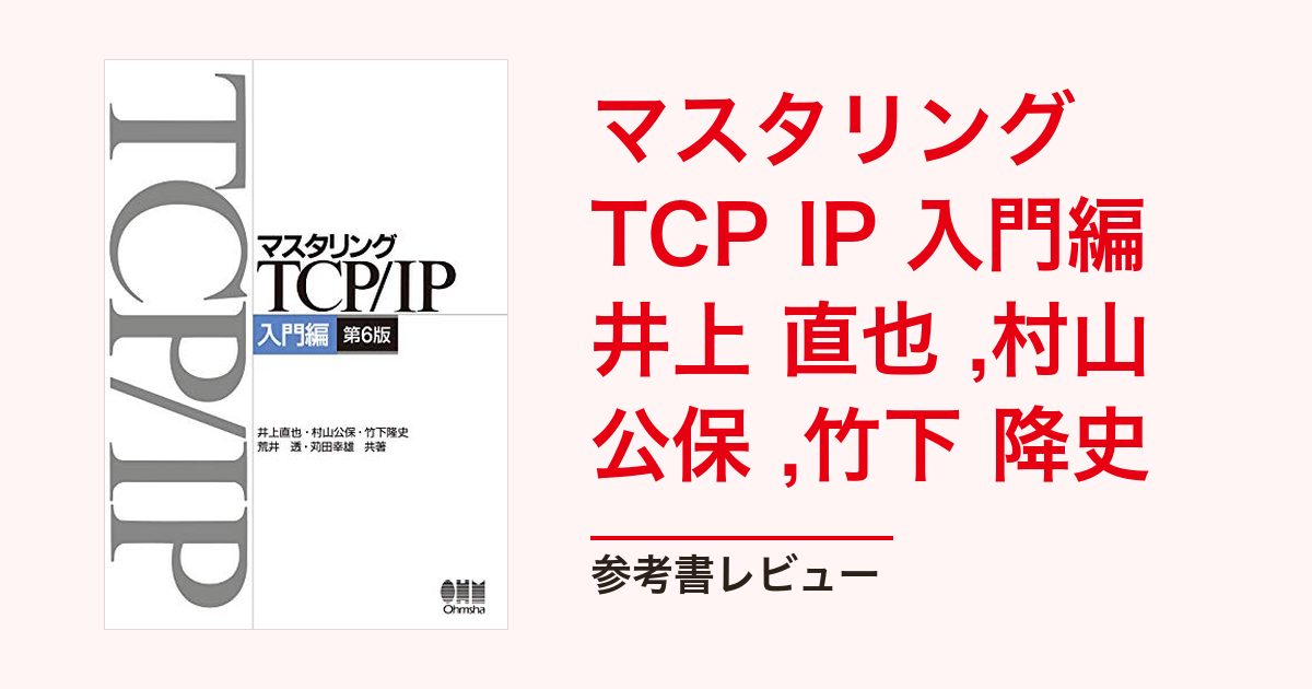マスタリングTCP IP 入門編 井上 直也 ,村山 公保 ,竹下 降史｜大学