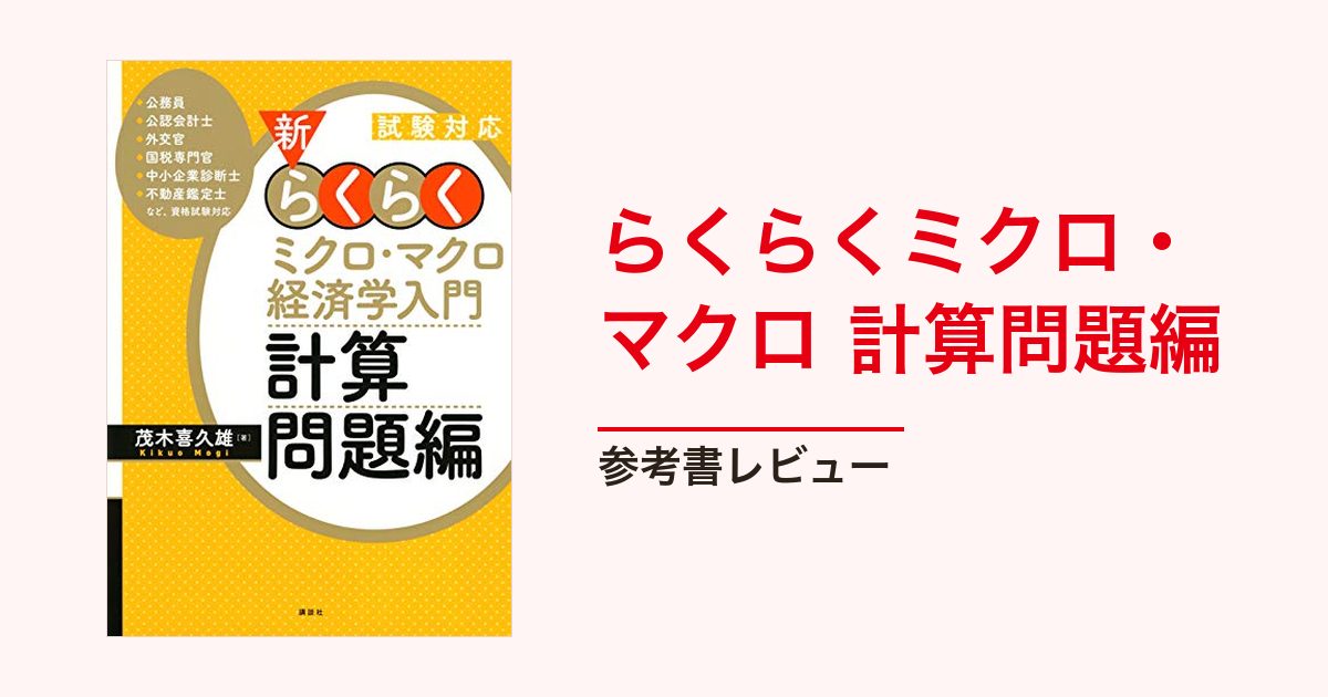 らくらくミクロ・マクロ 計算問題編｜編入経済学の使い方【編入総研】