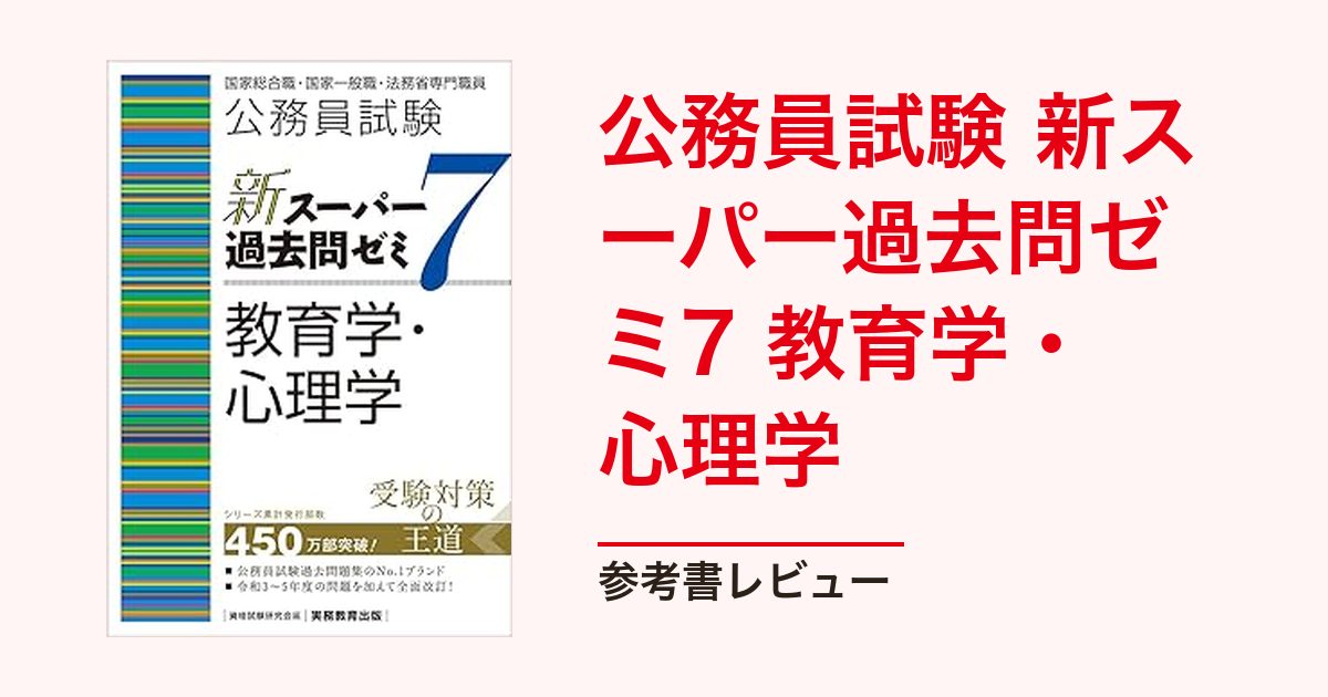 公務員試験 新スーパー過去問ゼミ7 教育学・心理学｜大学編入での