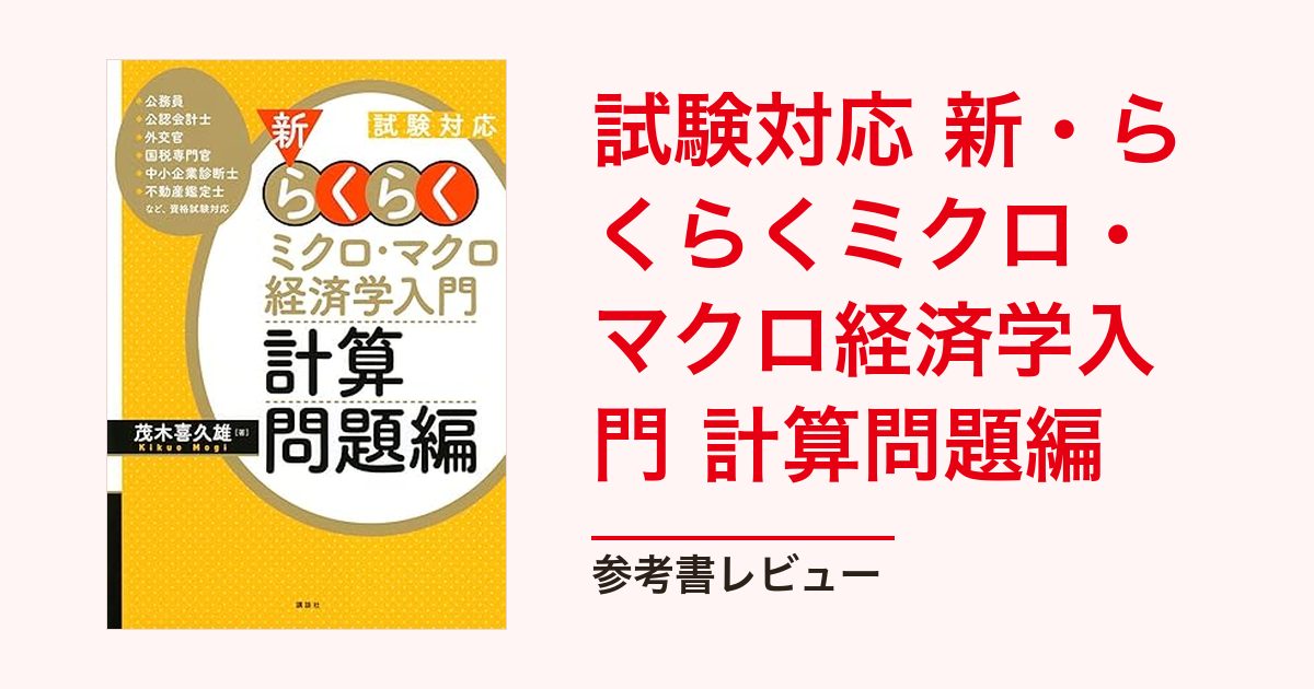 ECC編入学経済学（ミクロ＆マクロ）【過去問付き】 試験対応 新・らくらくミクロ・マクロ経済学入門 計算問題編｜大学編入