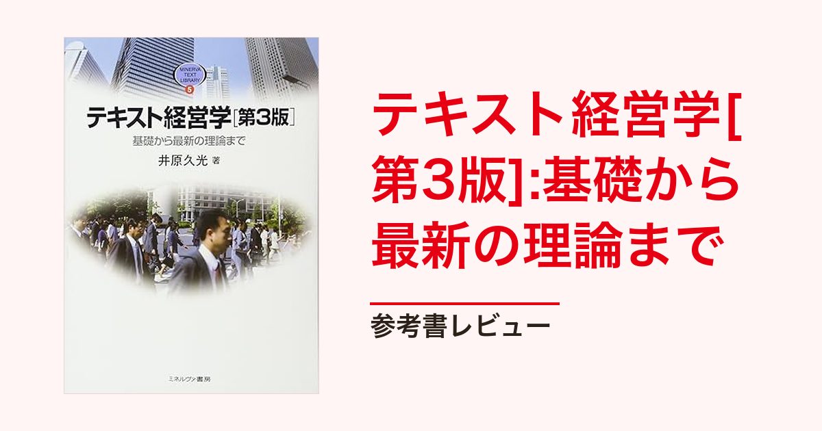 テキスト経営学[第3版]:基礎から最新の理論まで ｜大学編入総合研究所