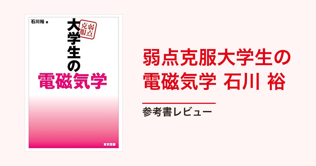 3/26まで値下【誤植訂正pdf付】大学生の電磁気学 石川裕 弱点克服大学生の電磁気学 石川 裕｜大学編入総合研究所